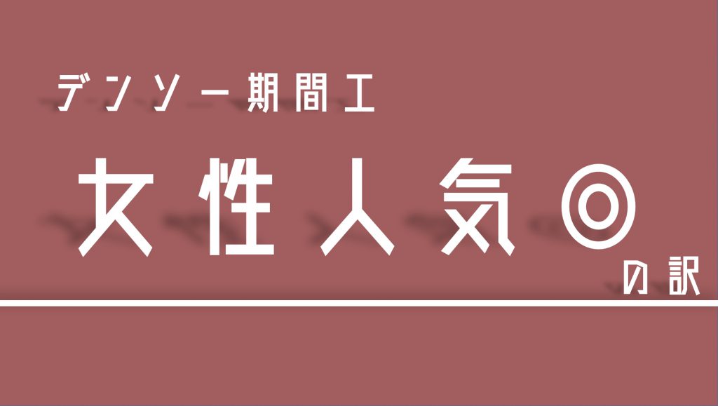 女性向け デンソー期間工が女子に人気 おすすめしたい理由を紹介 あんりちぇいす