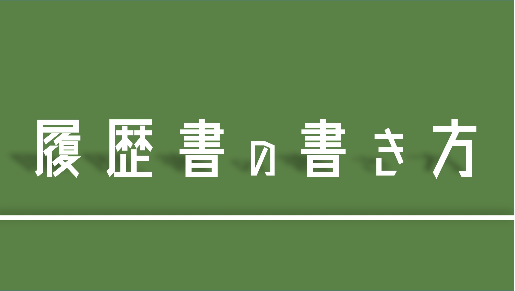 期間工特有 ３分で分かる 期間工応募時の履歴書の書き方 あんりちぇいす